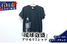 アワモリTシャツ【カラー:ブラック】【サイズ:160サイズ】KB-133