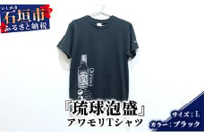 アワモリTシャツ【カラー:ブラック】【サイズ:Lサイズ】KB-136