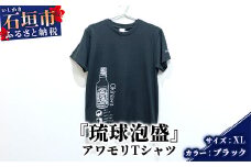 アワモリTシャツ【カラー:ブラック】【サイズ:XLサイズ】KB-137