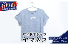 【レディース】オリジナルTシャツ ヤマネコワイドTシャツ【カラー:グレー】【サイズ:レディース】KB-148