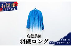 【石垣島の藍染工房】羽織ロング 1着【手作り】【カラー:グラデーション】【サイズ:Mサイズ】KB-154-graM-1