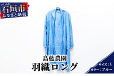 【石垣島の藍染工房】羽織ロング 1着【手作り】【カラー:ブルー】【サイズ:Lサイズ】KB-154-blueL-1