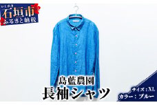 【石垣島の藍染工房】長袖シャツ【カラー:ブルー】【サイズ:XLサイズ】KB-163-1