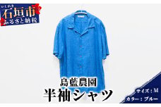 【石垣島の藍染工房】半袖シャツ【カラー:ブルー】【サイズ:Mサイズ】KB-165-1