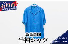 【石垣島の藍染工房】半袖シャツ【カラー:ブルー】【サイズ:Lサイズ】KB-166-1