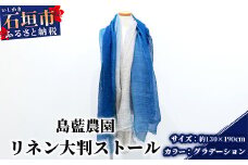【石垣島の藍染工房】リネン 大判 ストール【カラー:グラデーション】KB-168-1