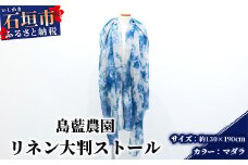 【石垣島の藍染工房】リネン 大判 ストール【カラー:マダラ】KB-169-1