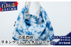 【石垣島の藍染工房】バッグ リネンワンショルダーバッグ【カラー:絞り染め柄】KB-170-1