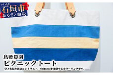 【石垣島の藍染工房】バッグ(大) ピクニックトート KB-171-1
