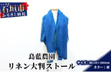 【石垣島の藍染工房】リネン 大判 ストール【カラー:紺】KB-177-kon-1