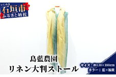【石垣島の藍染工房】リネン 大判 ストール【カラー:藍×福黄】KB-177-ai-1