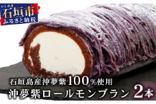 【石垣島産 沖夢紫 100%使用】沖夢紫ロールモンブラン 2本【お土産でも大人気のケーキ】YN-3-1