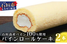 【石垣島産 パイン 100%使用】パインロールケーキ 2本【お土産でも大人気のケーキ】YN-4-1