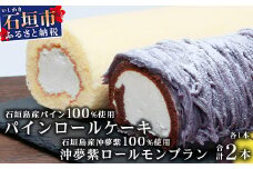 沖夢紫ロールモンブラン1本&パインロールケーキ 1本【石垣島産100%使用にこだわった2種のケーキ食べ比べバラエティ】【お土産でも大人気のケーキ】YN-5-1