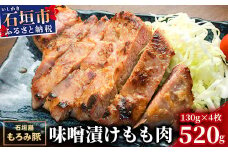 【石垣島ブランド豚】もろみ豚 味噌漬け もも肉 合計520g【もろみで育てる自慢の豚肉】モモ肉 みそ漬け 小分け AH-3-1