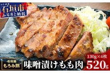 【石垣島ブランド豚】もろみ豚 味噌漬け もも肉 合計520g【もろみで育てる自慢の豚肉】モモ肉 みそ漬け 小分け AH-3-1