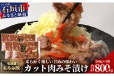 【石垣島ブランド豚】もろみ豚 カット肉 味噌漬け 合計800g【もろみで育てる自慢の豚肉】みそ漬け 小分け AH-4-1