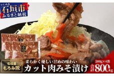 【石垣島ブランド豚】もろみ豚 カット肉 味噌漬け 合計800g【もろみで育てる自慢の豚肉】みそ漬け 小分け AH-4-1