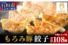 【石垣島ブランド豚】もろみ豚 特製 餃子 9パック【合計108個】【もろみで育てる自慢の豚肉】ぎょうざ 小分け AH-6