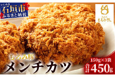 【石垣島ブランド豚】もろみ豚 特製 メンチカツ 150g×3袋【合計450g】【もろみで育てる自慢の豚肉】揚げ物 メンチ 惣菜 AH-7-1