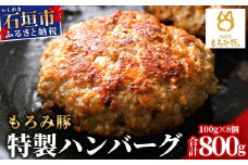 【石垣島ブランド豚】もろみ豚 特製 ハンバーグ 100g×8個【合計800g】【もろみで育てる自慢の豚肉】小分け 惣菜 AH-8-1