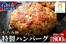 【石垣島ブランド豚】もろみ豚 特製 ハンバーグ 100g×8個【合計800g】【もろみで育てる自慢の豚肉】小分け 惣菜 AH-8-1