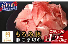 【石垣島ブランド豚】もろみ豚 豚こま切れ 250g×5袋【合計1.25kg】【もろみで育てる自慢の豚肉】簡単 便利 小分け 小間切れ 細切れ AH-10