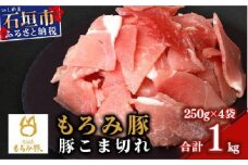 【石垣島ブランド豚】もろみ豚 豚こま切れ 250g×4袋【合計1kg】【もろみで育てる自慢の豚肉】簡単 便利 小分け 小間切れ 細切れ AH-10