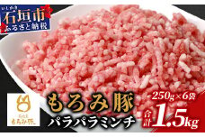 【石垣島ブランド豚】もろみ豚 豚ミンチ 250g×6袋【合計1.5kg】【もろみで育てる自慢の豚肉】簡単 便利 小分け AH-9