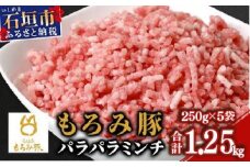 【石垣島ブランド豚】もろみ豚 豚ミンチ 250g×5袋【合計1.25kg】【もろみで育てる自慢の豚肉】簡単 便利 小分け AH-9