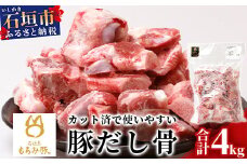 【業務用】【石垣島ブランド豚】もろみ豚 豚だし骨 1kg×4袋【合計4kg】【もろみで育てる自慢の豚肉】【ラーメンや八重山そばの出汁とり用に】料理好きの方におススメ 使い方いろいろ AH-11-1