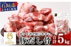 【業務用】【石垣島ブランド豚】もろみ豚 豚だし骨 1kg×5袋【合計5kg】【もろみで育てる自慢の豚肉】【ラーメンや八重山そばの出汁とり用に】料理好きの方におススメ 使い方いろいろ AH-11-2
