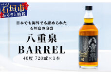 八重泉BARREL【泡盛 お酒 アルコール ハイボール 長期貯蔵 ウイスキー ウィスキー 40度 数量限定 樽貯蔵】石垣市 沖縄 石垣島】YS-26