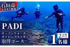 【ダイビングライセンス】PADI オープンウォーターダイバーコース（1名様） MO-2