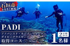 【ダイビングライセンス】PADIアドバンスド・オープンウォーターダイバーコース（1名様） MO-3