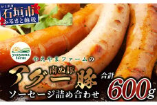 石垣島産 やえやまファームのアグ―豚（南ぬ豚）ソーセージ三昧 E-19