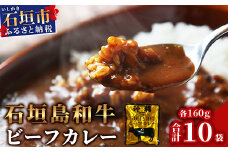 石垣島和牛ビーフカレー 160g×10袋【合計1.6kg】お土産にも大人気のご当地カレー【レトルトで簡単・便利】KB-4-2
