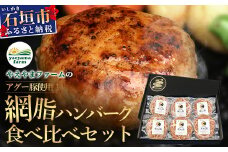 石垣島産 やえやまファームのアグー豚(南ぬ豚) 網脂ハンバーグ食べ比べセット(3種×各2個) (tokyoFMで紹介された「南ぬ豚(ぱいぬぶた)」です！♪) E-26 