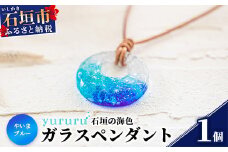 石垣島の海色ガラスペンダント　（やいまブルー）YU-1