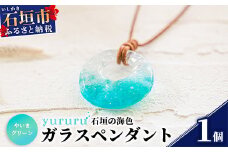 石垣島の海色ガラスペンダント　（やいまグリーン）YU-2