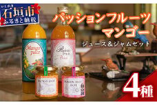 パッションマンゴーギフトセット W-18 【沖縄県石垣市 送料無料 マンゴー ジャム フルーツ 果物 パッションフルーツ ジュース ギフト】