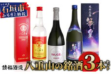 請福酒造 八重山の銘酒3本セット AK-41