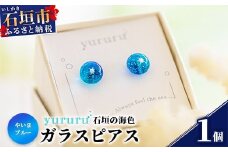 石垣島の海色ガラスピアス　（やいまブルー）YU-3