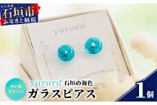 石垣島の海色ガラスピアス　(やいまグリーン）YU-4