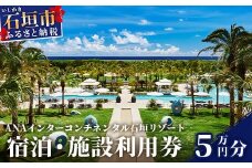 ANA インターコンチネンタル石垣リゾート 宿泊券5 万円分　ANAI-04【ふるさと納税 宿泊券 高級 宿 ホテル ふるさと 旅行 宿泊 チケット クーポン 沖縄県 沖縄 石垣 石垣島 石垣市 人気 送料無料】