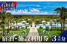 ANA インターコンチネンタル石垣リゾート 宿泊券3 万円分　ANAI-03【ふるさと納税 宿泊券 高級 宿 ホテル ふるさと 旅行 宿泊 チケット クーポン 沖縄県 沖縄 石垣 石垣島 石垣市 人気 送料無料】