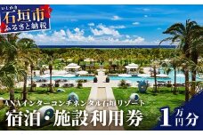 ANA インターコンチネンタル石垣リゾート 宿泊券1 万円分　ANAI-02【ふるさと納税 宿泊券 高級 宿 ホテル ふるさと 旅行 宿泊 チケット クーポン 沖縄県 沖縄 石垣 石垣島 石垣市 人気 送料無料】