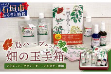島ハーブセット「畑の玉手箱（オイル・ハーブウォーター・ハンカチ・書籍）」 IP-1[沖縄県石垣市 石垣島 石垣 島 ハーブ ガラス 瓶 香り オイル  ウォーター オーガニック 胡椒 化粧 月桃 綿 書籍 南の島]