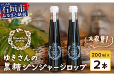 たっぷり使える 直営店舗限定サイズ200ML HW-4 【沖縄県石垣市 沖縄 沖縄県 琉球 八重山 八重山諸島 石垣 石垣島 送料無料 ⽯垣島産⽣姜 生姜 シロップ ジンジャー ジンジャーシロップ サトウキビ 黒糖 砂糖 ⾚唐⾟⼦ 果汁 レモングラス レモン フルーツ  ソーダ ギフト 国産】