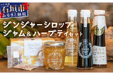 ジンジャーシロップ3種、ジンジャージャム1種、島のハーブティー1箱 HW-6 【沖縄県石垣市 沖縄 沖縄県 琉球 八重山 八重山諸島 石垣 石垣島 送料無料 ⽯垣島産⽣姜 生姜 シロップ ジンジャー ジンジャーシロップ グラニュー糖 黒糖 砂糖 ⾚唐⾟⼦ 果汁 塩 ⽯垣の塩 レモングラス レモン フルーツ ミント  ハーブ ハーブティー ティー パイナップル パイン ジャム  ギフト 国産】